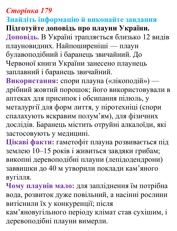 Відповідь до завдання на пошук (с. 179) з біології для 9 класу, Тагліна 2026: Різноманіття рослин і тварин, збереження...