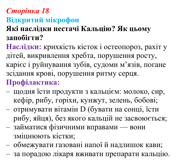 Відповідь до рубрики «Відкритий мікрофон» (с. 18) з біології для 9 класу, Тагліна 2026: Хімічні основи життя