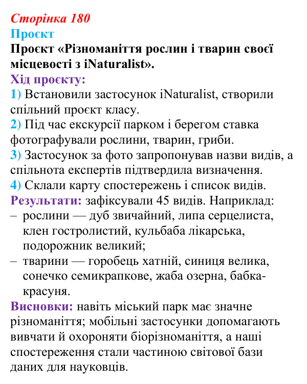 Відповідь до проєкту (с. 180) з біології для 9 класу, Тагліна 2026: Різноманіття рослин і тварин, збереження біорізноманіття