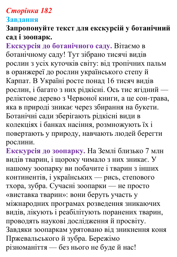 Відповідь до завдання до тексту (с. 182) з біології для 9 класу, Тагліна 2026: Різноманіття рослин і тварин, збереження...