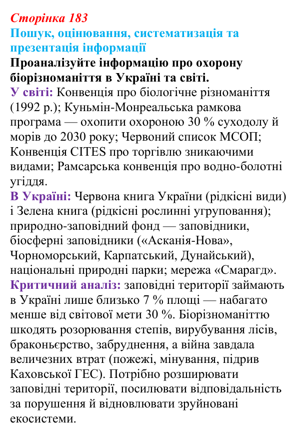 Відповідь до завдання на пошук (с. 183) з біології для 9 класу, Тагліна 2026: Різноманіття рослин і тварин, збереження...