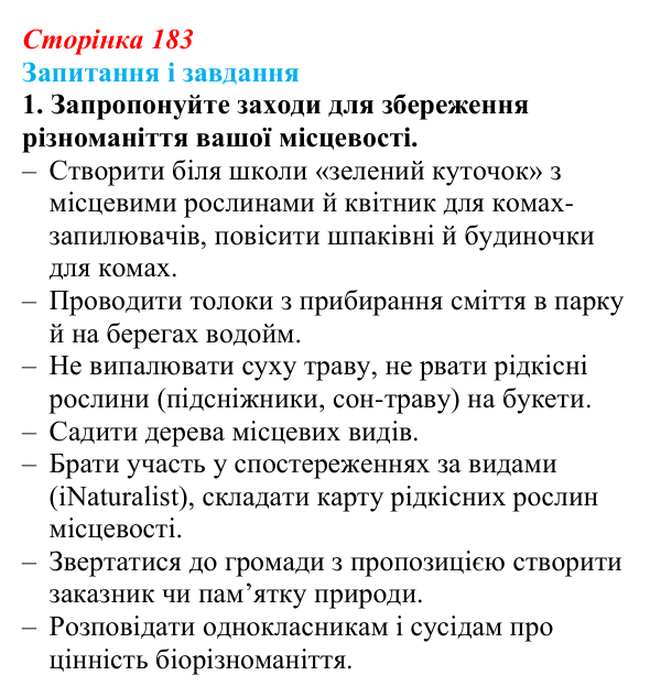 Відповідь до завдання 1 (с. 183) з біології для 9 класу, Тагліна 2026: Різноманіття рослин і тварин, збереження...