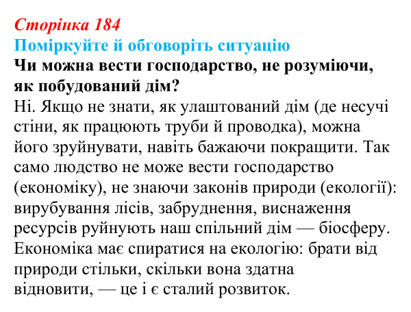 Відповідь до ситуації для обговорення (с. 184) з біології для 9 класу, Тагліна 2026: Екологічні чинники, пристосування...
