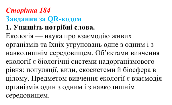 Відповідь до завдання за QR-кодом, завдання 1 (с. 184) з біології для 9 класу, Тагліна 2026: Екологічні чинники...