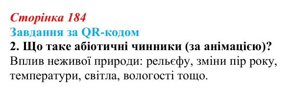 Відповідь до завдання за QR-кодом, завдання 2 (с. 184) з біології для 9 класу, Тагліна 2026: Екологічні чинники...