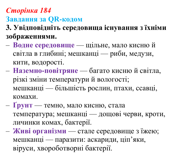 Відповідь до завдання за QR-кодом, завдання 3 (с. 184) з біології для 9 класу, Тагліна 2026: Екологічні чинники...