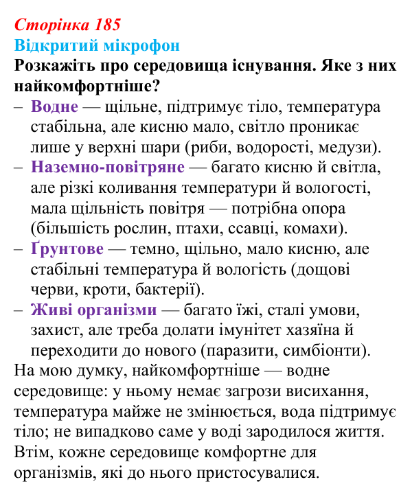 Відповідь до рубрики «Відкритий мікрофон» (с. 185) з біології для 9 класу, Тагліна 2026: Екологічні чинники, пристосування...