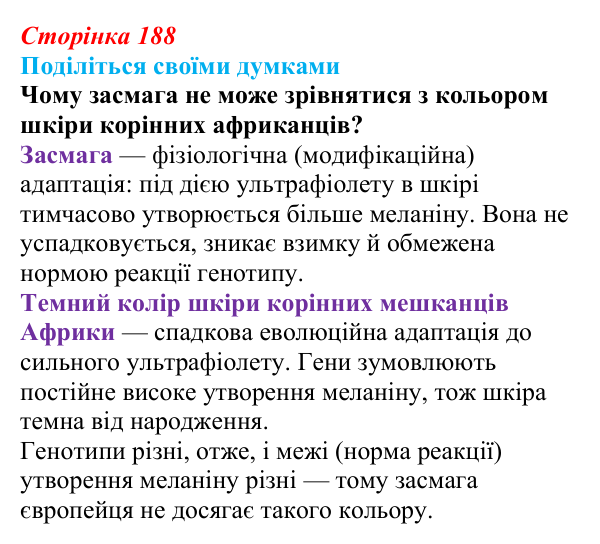 Відповідь до запитання «Поділіться думками» (с. 188) з біології для 9 класу, Тагліна 2026: Екологічні чинники...