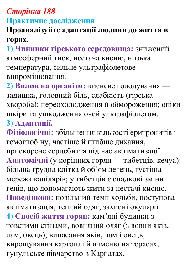 Відповідь до практичного дослідження (с. 188) з біології для 9 класу, Тагліна 2026: Екологічні чинники, пристосування...