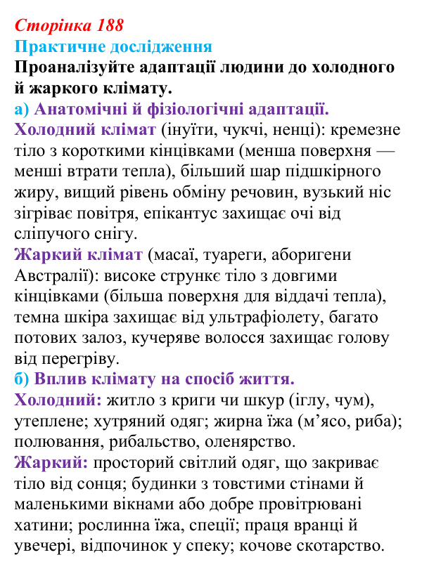 Відповідь до практичного дослідження (с. 188) з біології для 9 класу, Тагліна 2026: Екологічні чинники, пристосування...