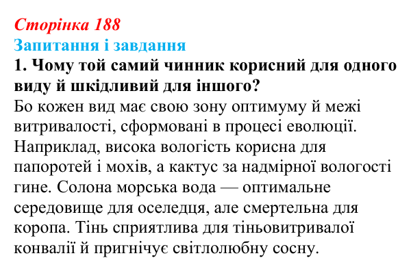 Відповідь до завдання 1 (с. 188) з біології для 9 класу, Тагліна 2026: Екологічні чинники, пристосування організмів