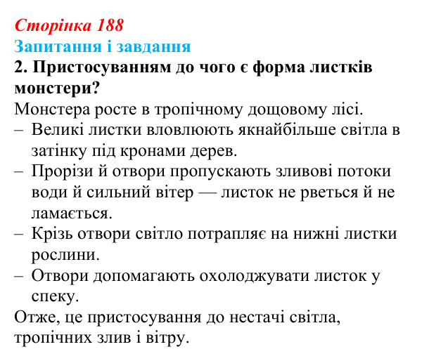 Відповідь до завдання 2 (с. 188) з біології для 9 класу, Тагліна 2026: Екологічні чинники, пристосування організмів