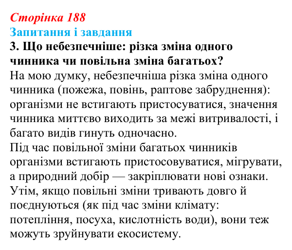 Відповідь до завдання 3 (с. 188) з біології для 9 класу, Тагліна 2026: Екологічні чинники, пристосування організмів