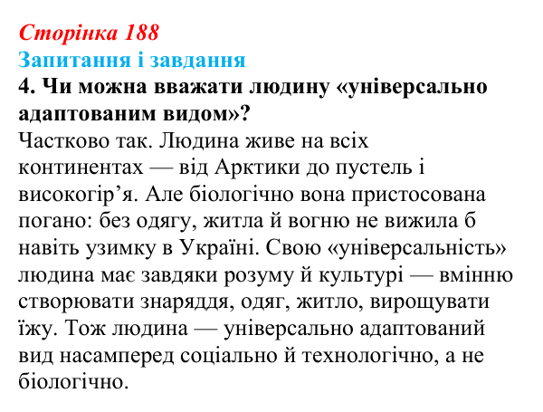 Відповідь до завдання 4 (с. 188) з біології для 9 класу, Тагліна 2026: Екологічні чинники, пристосування організмів