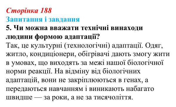 Відповідь до завдання 5 (с. 188) з біології для 9 класу, Тагліна 2026: Екологічні чинники, пристосування організмів