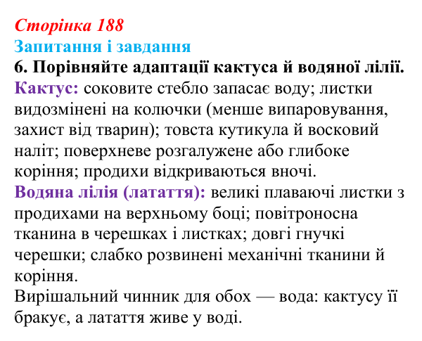 Відповідь до завдання 6 (с. 188) з біології для 9 класу, Тагліна 2026: Екологічні чинники, пристосування організмів