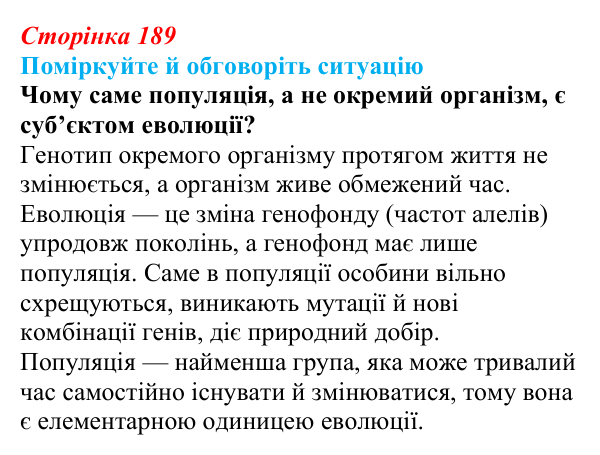 Відповідь до ситуації для обговорення (с. 189) з біології для 9 класу, Тагліна 2026: Популяція, екологічні стратегії...