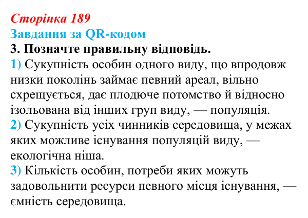Відповідь до завдання за QR-кодом, завдання 3 (с. 189) з біології для 9 класу, Тагліна 2026: Популяція, екологічні...
