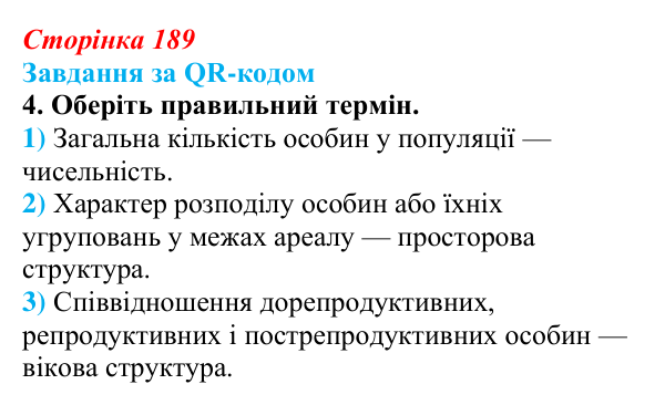 Відповідь до завдання за QR-кодом, завдання 4 (с. 189) з біології для 9 класу, Тагліна 2026: Популяція, екологічні...