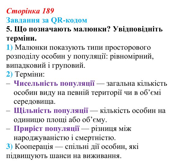 Відповідь до завдання за QR-кодом, завдання 5 (с. 189) з біології для 9 класу, Тагліна 2026: Популяція, екологічні...