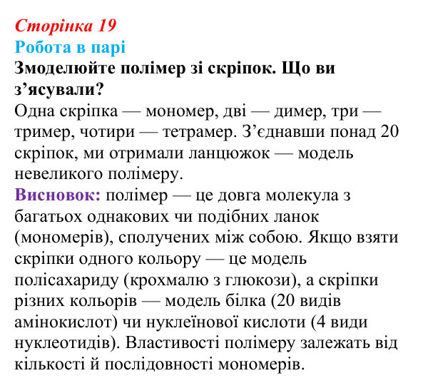 Відповідь до роботи в парі (с. 19) з біології для 9 класу, Тагліна 2026: Хімічні основи життя