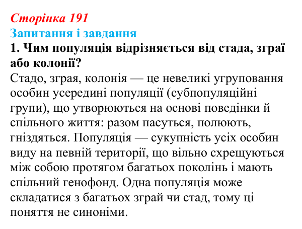 Відповідь до завдання 1 (с. 191) з біології для 9 класу, Тагліна 2026: Популяція, екологічні стратегії популяцій