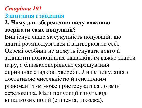 Відповідь до завдання 2 (с. 191) з біології для 9 класу, Тагліна 2026: Популяція, екологічні стратегії популяцій