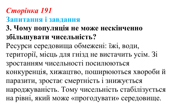 Відповідь до завдання 3 (с. 191) з біології для 9 класу, Тагліна 2026: Популяція, екологічні стратегії популяцій