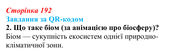 Відповідь до завдання за QR-кодом, завдання 2 (с. 192) з біології для 9 класу, Тагліна 2026: Екосистеми, агроценози...