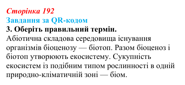 Відповідь до завдання за QR-кодом, завдання 3 (с. 192) з біології для 9 класу, Тагліна 2026: Екосистеми, агроценози...