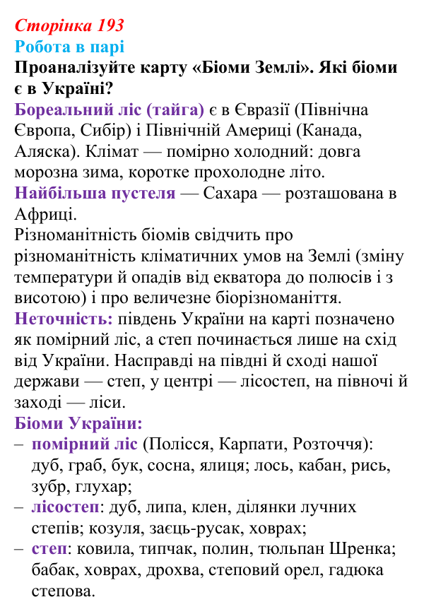 Відповідь до роботи в парі (с. 193) з біології для 9 класу, Тагліна 2026: Екосистеми, агроценози, трофічні ланцюги...