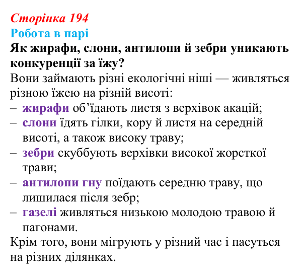 Відповідь до роботи в парі (с. 194) з біології для 9 класу, Тагліна 2026: Екосистеми, агроценози, трофічні ланцюги...