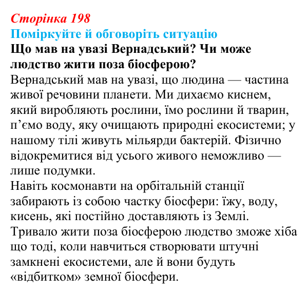 Відповідь до ситуації для обговорення (с. 198) з біології для 9 класу, Тагліна 2026: Біосфера як глобальна екосистема