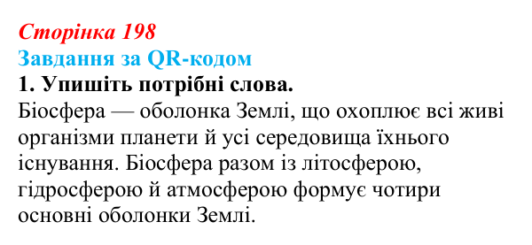 Відповідь до завдання за QR-кодом, завдання 1 (с. 198) з біології для 9 класу, Тагліна 2026: Біосфера як глобальна екосистема