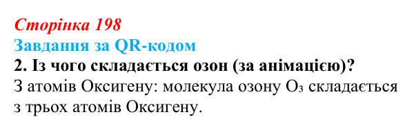 Відповідь до завдання за QR-кодом, завдання 2 (с. 198) з біології для 9 класу, Тагліна 2026: Біосфера як глобальна екосистема