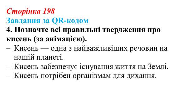Відповідь до завдання за QR-кодом, завдання 4 (с. 198) з біології для 9 класу, Тагліна 2026: Біосфера як глобальна екосистема