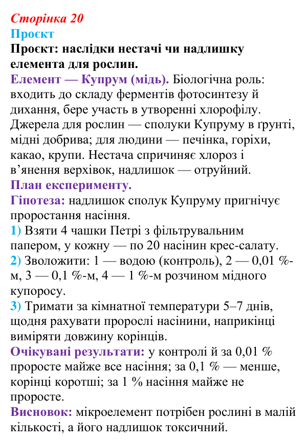 Відповідь до проєкту (с. 20) з біології для 9 класу, Тагліна 2026: Хімічні основи життя