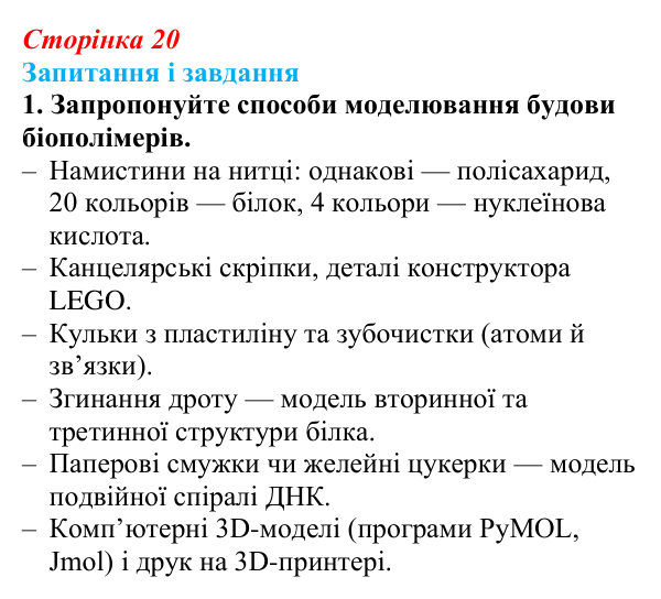 Відповідь до завдання 1 (с. 20) з біології для 9 класу, Тагліна 2026: Хімічні основи життя