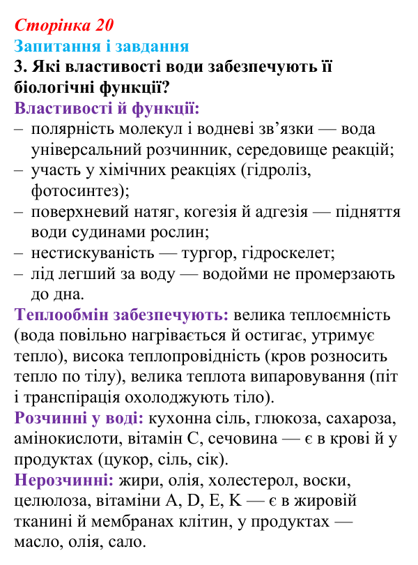 Відповідь до завдання 3 (с. 20) з біології для 9 класу, Тагліна 2026: Хімічні основи життя
