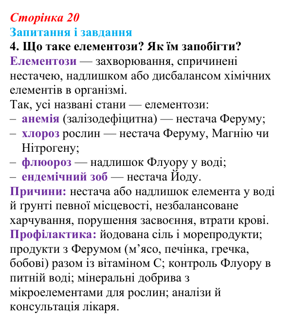 Відповідь до завдання 4 (с. 20) з біології для 9 класу, Тагліна 2026: Хімічні основи життя