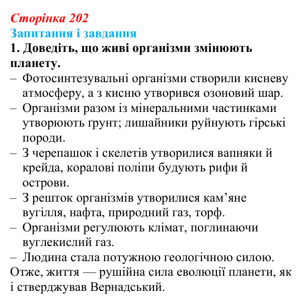 Відповідь до завдання 1 (с. 202) з біології для 9 класу, Тагліна 2026: Біосфера як глобальна екосистема