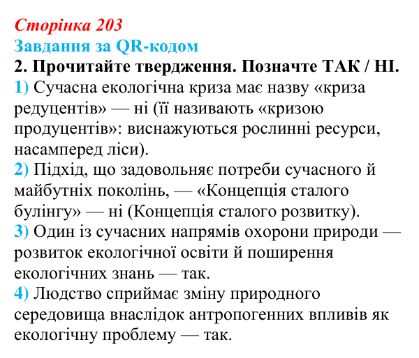 Відповідь до завдання за QR-кодом, завдання 2 (с. 203) з біології для 9 класу, Тагліна 2026: Екологічні проблеми, охорона...