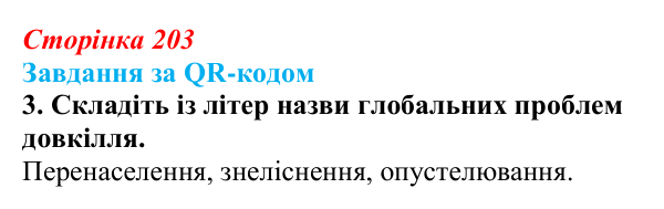 Відповідь до завдання за QR-кодом, завдання 3 (с. 203) з біології для 9 класу, Тагліна 2026: Екологічні проблеми, охорона...