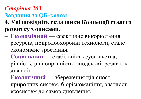 Відповідь до завдання за QR-кодом, завдання 4 (с. 203) з біології для 9 класу, Тагліна 2026: Екологічні проблеми, охорона...