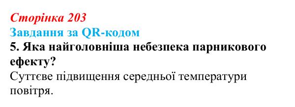 Відповідь до завдання за QR-кодом, завдання 5 (с. 203) з біології для 9 класу, Тагліна 2026: Екологічні проблеми, охорона...