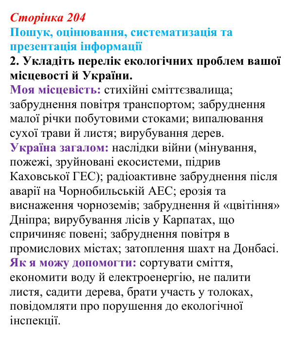 Відповідь до завдання на пошук, завдання 2 (с. 204) з біології для 9 класу, Тагліна 2026: Екологічні проблеми, охорона...