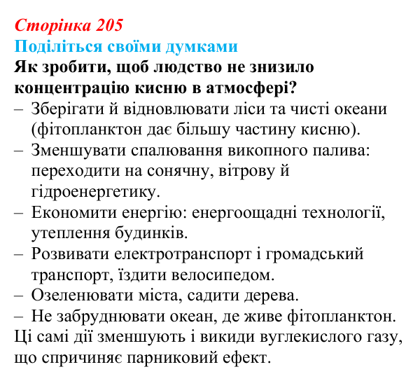 Відповідь до запитання «Поділіться думками» (с. 205) з біології для 9 класу, Тагліна 2026: Екологічні проблеми, охорона...