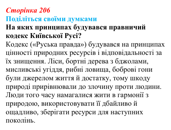 Відповідь до запитання «Поділіться думками» (с. 206) з біології для 9 класу, Тагліна 2026: Екологічні проблеми, охорона...