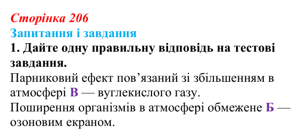 Відповідь до завдання 1 (с. 206) з біології для 9 класу, Тагліна 2026: Екологічні проблеми, охорона природи та довкілля
