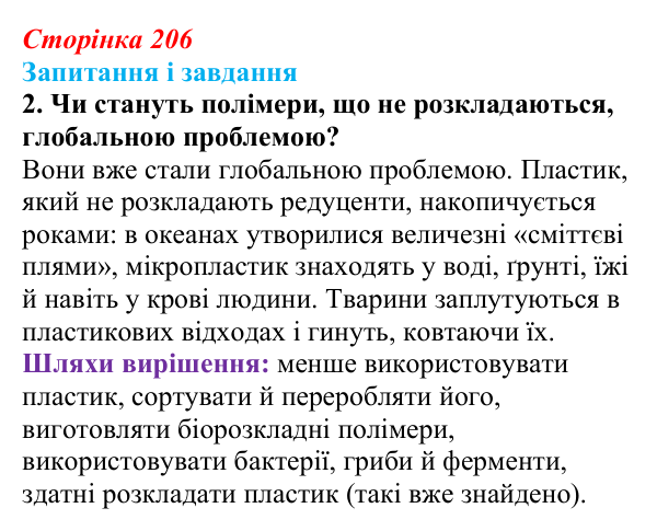 Відповідь до завдання 2 (с. 206) з біології для 9 класу, Тагліна 2026: Екологічні проблеми, охорона природи та довкілля